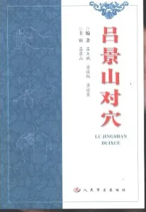 吕景山对穴