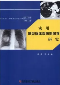 实用常见临床疾病影像学研究