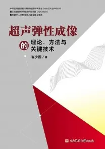 超声弹性成像的理论、方法与关键技术