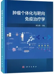 肿瘤个体化与靶向免疫治疗学