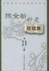 陈全新针灸经验集