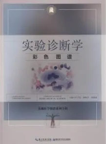 实验诊断学彩色图谱