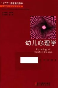 幼儿心理学 儿童青少年心理学丛书