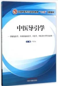 中医导引学（2017）