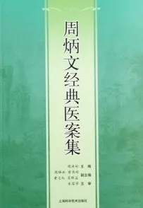 周炳文经典医案集