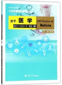关于医学的100个故事