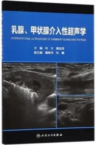 乳腺、甲状腺介入性超声学