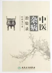 中医杂病治验录