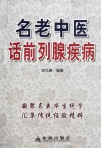名老中医话前列腺疾病
