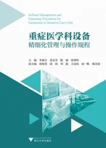 重症医学科设备精细化管理与操作规程