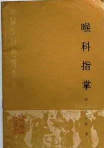 喉科指掌（点校本）