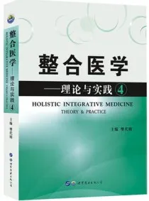 整合医学 理论与实践 4