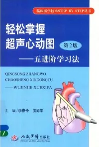 轻松掌握超声心动图 五进阶学习法 第2版