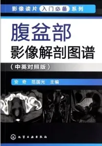 腹盆部影像解剖图谱（中英对照版）
