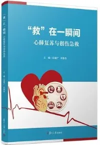 “救”在一瞬间 心肺复苏与创伤急救