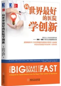 向世界最好的医院学创新