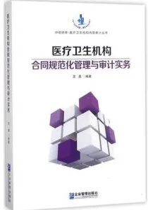 医疗卫生机构合同规范化管理与审计实务