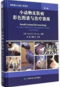 小动物皮肤病彩色图谱与治疗指南