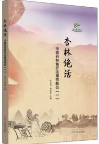 杏林绝活 中医药特色疗法操作规范（一）