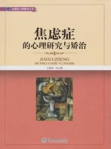 焦虑症的心理研究与矫治