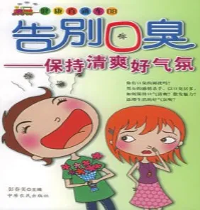 告别口臭：保持清爽好气氛