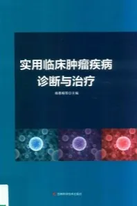 实用临床肿瘤疾病诊断与治疗