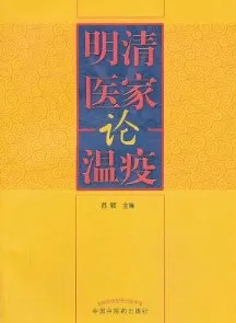 明清医家论温疫