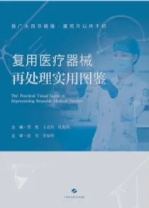 复用医疗器械再处理实用图鉴