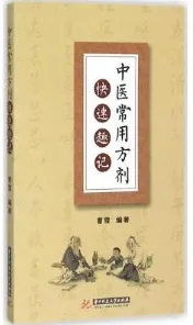 中医常用方剂快速趣记