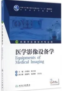 医学影像设备学