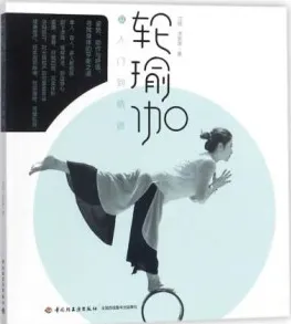 轮瑜伽从入门到精通