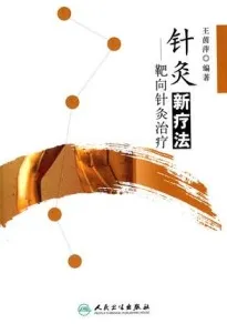 针灸新疗法 靶向针灸治疗