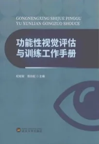 功能性视觉评估与训练工作手册