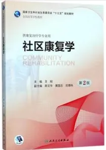 社区康复学 第2版 本科康复