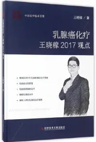 乳腺癌化疗王晓稼2017观点