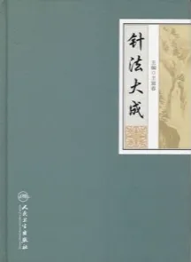针法大成