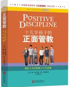 十几岁孩子的正面管教 教给十几岁的孩子人生技能