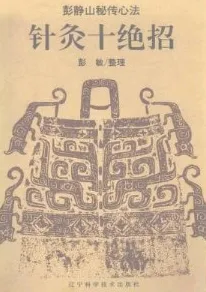针灸十绝招 彭静山秘传心法