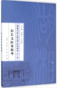彭长文医案精华