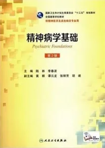 精神病学基础 第2版
