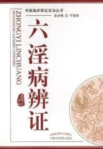 六淫病辨证
