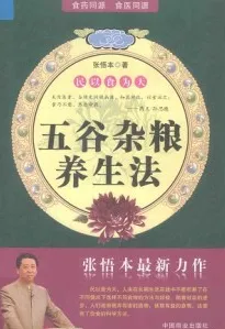 五谷杂粮养生法