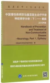 中国慢性疾病防治基层医生诊疗手册 神经病学分册 下 癫痫 2016年版
