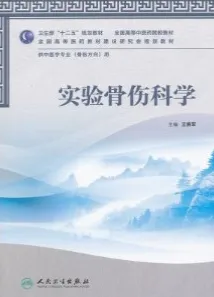 实验骨伤科学