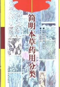 简明本草药用分类