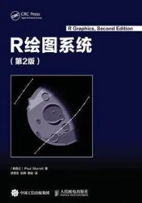 R绘图系统 第2版