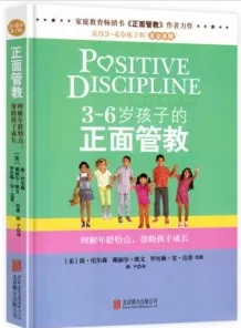 3-6岁孩子的正面管教 理解年龄特点，帮助孩子成长