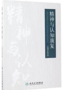 精神与认知康复