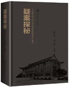 疑案探秘《法医学杂志》30年经典案例集萃与评析