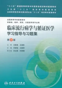 临床流行病学与循证医学学习指导与习题集 第2版